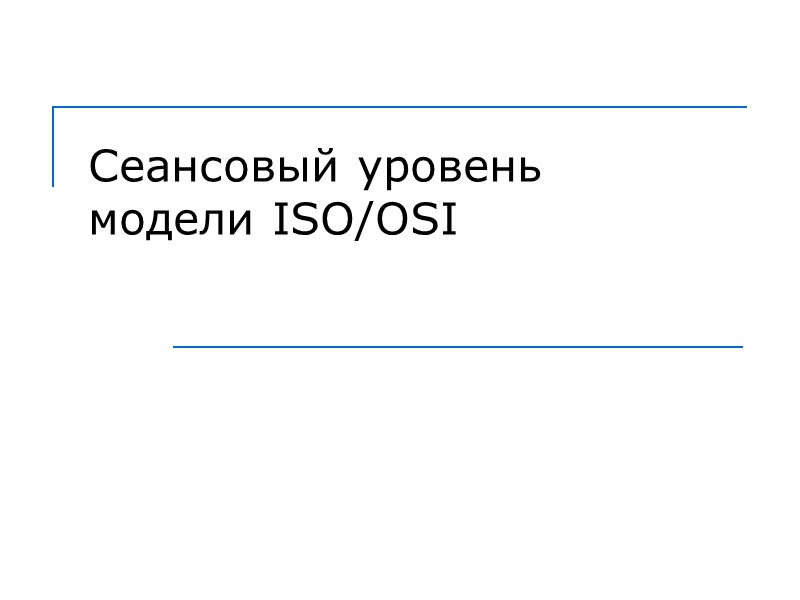 Сеансовый уровень модели ISO/OSI